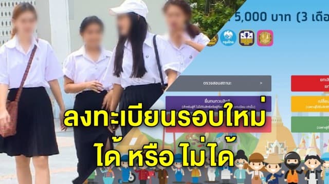 วุ่น! ประกาศลงทะเบียนนักศึกษาได้เงิน 5,000 เว็บไซต์ไร้ปุ่มกด โพสต์ปลิว สุดอลหม่าน ล่าสุดแจงแล้ว