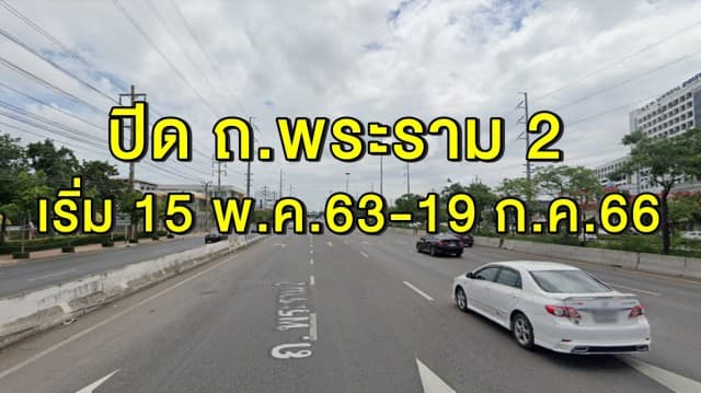 กทพ. เตรียมปิดช่องจราจร ถ.พระราม 2 สร้างทางด่วนพระราม 3-ดาวคะนอง เริ่ม 15 พ.ค.63-19 ก.ค.66