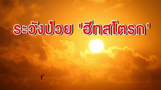 สธ. เตือนปชช. ระวังป่วย 'ฮีทสโตรก' เผยช่วง เม.ย.62 มีผู้เสียชีวิตจากอากาศร้อนจัด กว่า 57 ราย