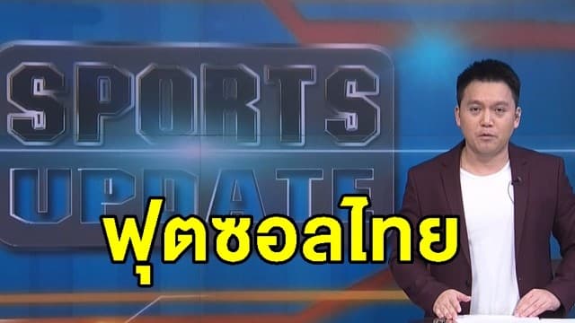 สถานการณ์ฟุตซอล ในช่วงโควิด-19