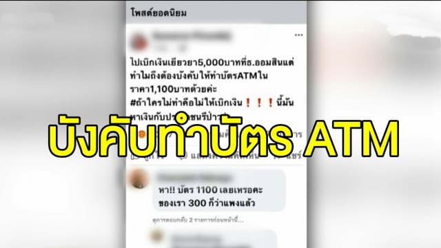 สาวโวย หวังถอนเงินเยียวยา 5,000 แต่โดนบังคับทำบัตร ATM 1,100 บาท