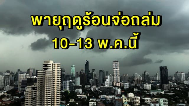 อุตุฯ เตือน 10-13 พ.ค.นี้ ทั่วไทยเจอมีพายุฤดูร้อนถล่ม แต่วันนี้อุณหภูมิสูงสุด 41 องศา