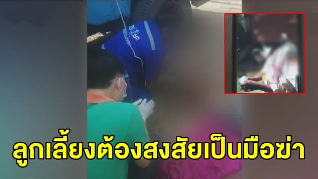 ดับสยอง! หมอนวดสาวใหญ่นอนจมกองเลือดหน้าบ้าน ชาวบ้านสงสัยลูกเลี้ยงมือฆ่า