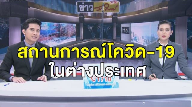 สถานการณ์โควิด-19 ในต่างประเทศ