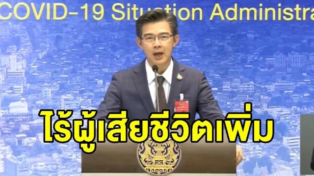 ศบค.แถลงสถานการณ์โควิด-19 พบผู้ติดเชื้อเพิ่ม 5 ราย ไร้ผู้เสียชีวิต