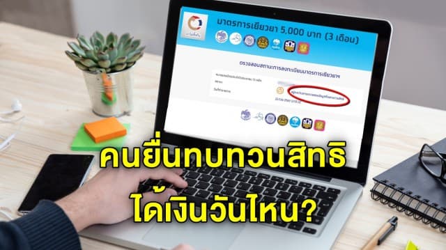 ลงทะเบียนเราไม่ทิ้งกัน รับเงิน 5,000 คนยื่นทบทวนสิทธิ คนยังไม่ได้เงิน สรุปได้เมื่อไหร่?