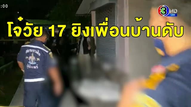 หนุ่มวัย 17 หัวร้อน ใช้ปืนปากกายิงเพื่อนบ้านเสียชีวิต ฉุนผู้ตายมีปากเสียงกับพ่อ ก่อนหลบหนีล่องหน