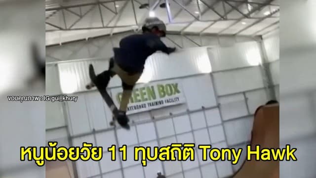 คนแรกของโลก! หนูน้อยวัย 11 ขวบ โชว์ท่าหมุนสเก็ตบอร์ด 1,080 องศา ทุบสถิติเก่า Tony Hawk