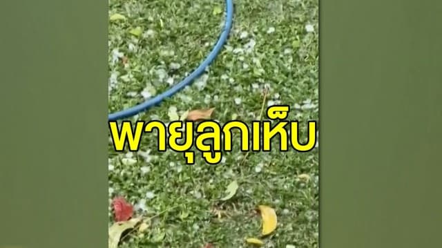 พายุฤดูร้อนเล่นงาน ชาวบ้านเผย ลูกเห็บถล่มครั้งแรกในรอบหลายปี