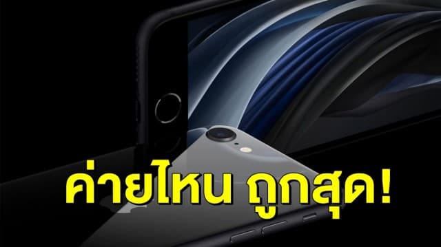 ชำแหละ iPhone SE ชื่อนี้มีอะไรดี เปิดโปรสุดว้าว ซื้อผ่านค่ายไหนถูกสุด!