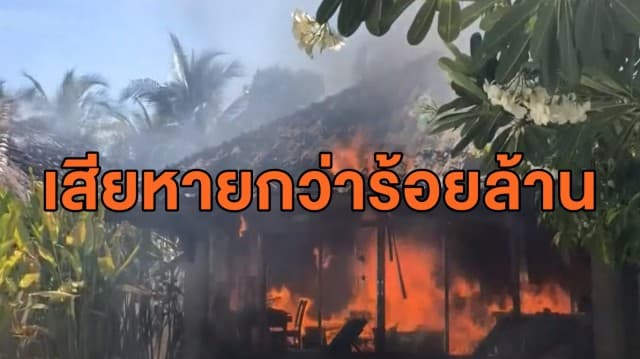 ไฟไหม้โรงแรมเทวัญดาราฯ หัวหิน รอบ 2 วิลล่า 47 หลังวอด เสียหายกว่าร้อยล้าน  