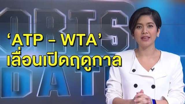 ‘เอทีพี - ดับเบิลยูทีเอ’ ตัดใจเลื่อนเปิดฤดูกาลอีกครั้ง