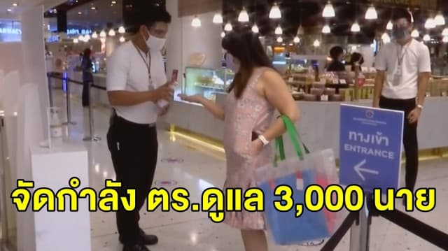 บช.น.จัดกำลัง 3,000 นาย ดูแลความปลอดภัย เปิดห้างฯวันแรก