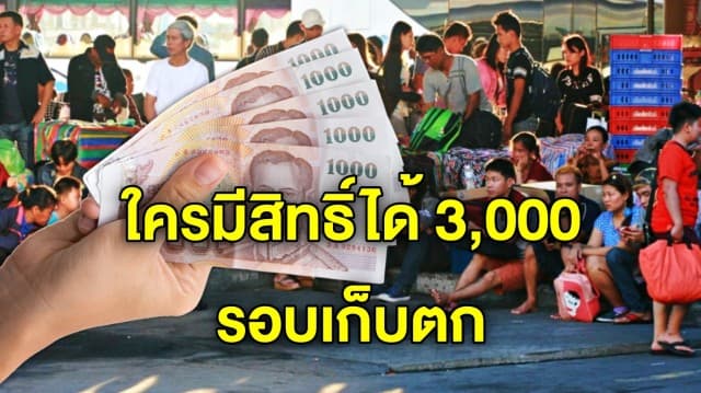 เปิดคุณสมบัติ 13 ล้านคน รอบเก็บตก มีสิทธิ์ได้ 1,000 นาน 3 เดือน คาดแจก มิ.ย.นี้  