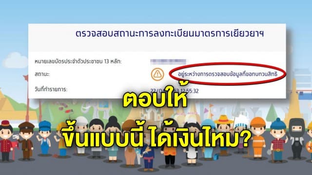 ตอบข้อสงสัย สถานะเราไม่ทิ้งกัน “อยู่ระหว่างขอทบทวนสิทธิ” สรุปจะได้เงินไหม ต้องทำอย่างไร