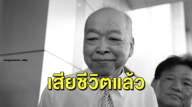 ด่วน ‘สุรพงษ์ โตวิจักษณ์ชัยกุล’ อดีตรองนายกฯ สิ้นใจแล้วในวัย 67 ปี ด้วยโรคมะเร็งตับ