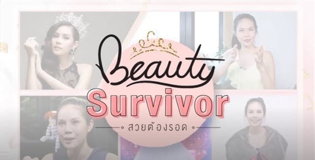 ไดร์ Miss Thailand World 2016 เผยความฮาสุดน่ารัก  ผ่านรายการ Beauty Survivor สวยต้องรอด ทาง YouTube Channel