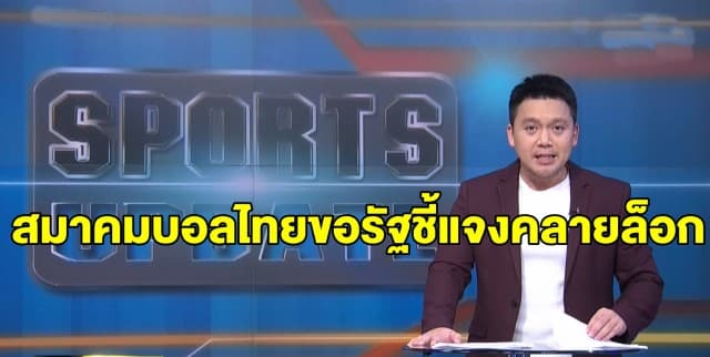 สมาคมบอลไทยขอรัฐชี้แจงคลายล็อกดาวน์ - พร้อมเตรียมกลับมาแข่งขัน ก.ย. นี้