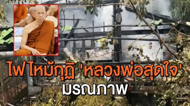 กำหนดการบำเพ็ญกุศล-พิธีฌาปนกิจ 'หลวงพ่อสุดใจ' เจ้าอาวาสวัดป่าบ้านตาด หลังไฟไหม้กุฏิมรณภาพ