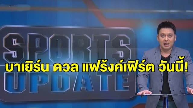 บาเยิร์น ดวล แฟร้งค์เฟิร์ต ลีกเยอรมัน วันนี้! - เดนมาร์กทำจอวิดีโอคอลให้นักเตะเห็นแฟนบอลในสนาม