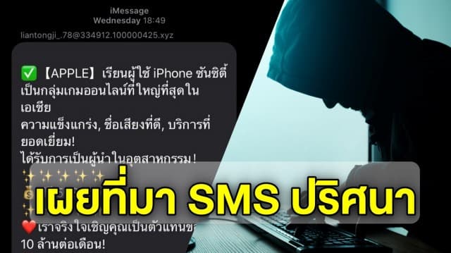 กูรู เจาะที่มา SMS ปริศนา ได้เฉพาะคนใช้ iPhone เสี่ยงไหม ไขต้นตอ ส่งมาได้อย่างไร? 