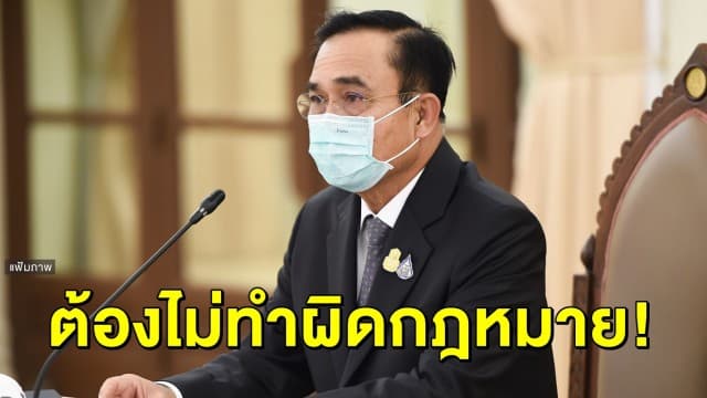 'บิ๊กตู่' กำชับ สภากห. กวดขันวินัยกำลังพล ย้ำต้องไม่ยุ่งเกี่ยวสิ่งผิด กม. ทำภาพลักษณ์ทหารเสียหาย