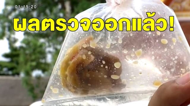 ผลตรวจขนมจีบมรณะ พบแบคทีเรียที่อาจเกิดจากการเก็บอาหารไว้นาน คนทำขนมจีบเข้าให้ปากคำแต่ไร้เงาแม่ค้าขายเร่