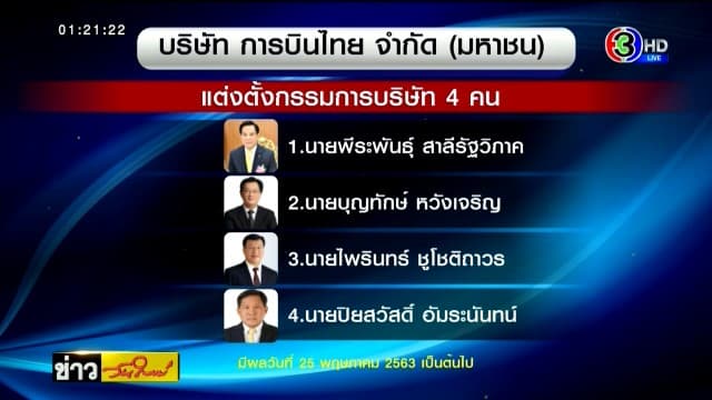 การบินไทย แจ้งตลาดหลักทรัพย์แต่งตั้งบอร์ดใหม่ 4 คน มีผล 25 พ.ค.2563