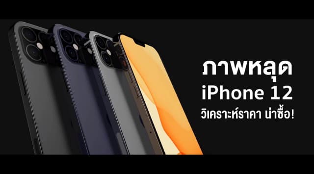 อัปเดตข่าวลือ iPhone 12 คาดวันเปิดตัว ราคาน่าคบหา จอใหญ่ ชมภาพหลุดดีไซน์ใหม่