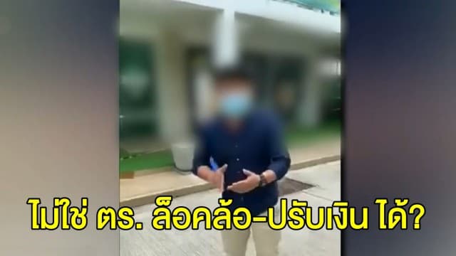 เสี่ยร้านยาง โพสต์เดือด! จอดรถที่คอนโด ถูกชายปริศนาล็อกล้อ-ปรับเงิน 500 ทั้งที่ไม่ใช่ ตร.