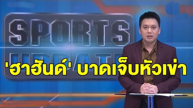 'ดอร์ทมุนด์' ไร้ 'ฮาฮันด์' ลงล่าตาข่าย 'พาเดอร์บอร์น' หลังมีอาการเจ็บเข่า