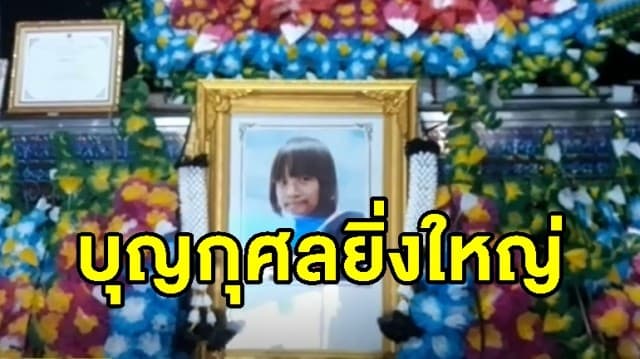 แห่ชื่นชม เด็กสาววัย 14 ประสบอุบัติเหตุสมองตาย บริจาคอวัยวะช่วยชีวิตเพื่อนร่วมโลก