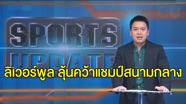 ลุ้น ลิเวอร์พูล คว้าแชมป์สนามกลาง - กุนซือเลสเตอร์ รับเคยติดโควิด-19 แต่หายดีแล้ว