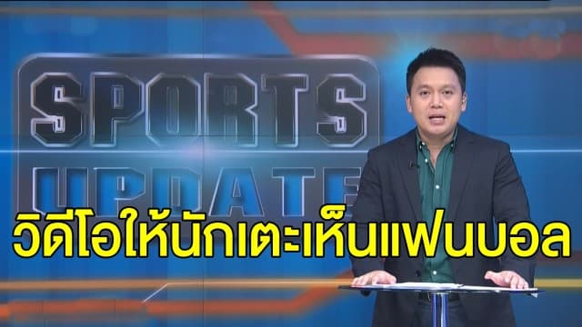 ไอเดียสุดเจ๋ง 'อาร์ฮุส' ทีมเดนมาร์กตั้งจอยักษ์วิดีโอคอล ผ่าน ZOOM ให้นักเตะเห็นแฟนบอล