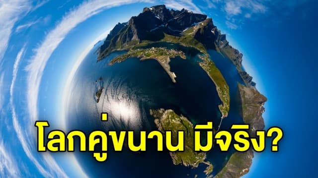 วิเคราะห์ลึก “โลกคู่ขนาน” คนที่เหมือนคุณ ชีวิตเหมือนคุณ ในอีกสถานที่หนึ่ง เรื่องนี้มีจริงไหม?