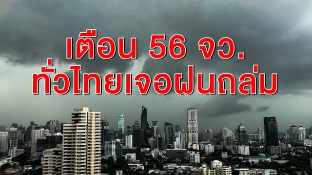 เตือน 56 จว. ทั่วไทยเจอฝนถล่ม 'ใต้-ตะวันออก' หนักสุด 70% กทม.โดนด้วย