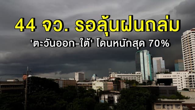  44 จว. รอลุ้นฝนถล่ม เตือน 'ตะวันออก-ใต้' โดนหนักสุด 70% ย้ำ 6-10 มิ.ย. อันดามันคลื่นแรงสูง 2 เมตร กทม.ชุ่มฉ่ำด้วย