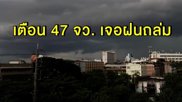 อย่าเพิ่งล้างรถ!! เตือน 47 จว. ทั่วไทยเจอฝนถล่ม กทม.โดนซัด 60 %  อันดามัน-อ่าวไทย คลื่นสูง 2 ม. ช่วง 7-10 มิ.ย. 63 