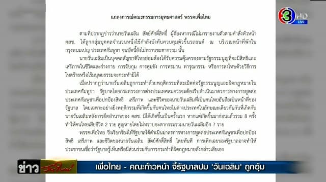 พรรคเพื่อไทย - คณะก้าวหน้า เร่งจี้รัฐบาลดำเนินการทางการทูตกับกัมพูชาปม 'วันเฉลิม' ถูกอุ้ม