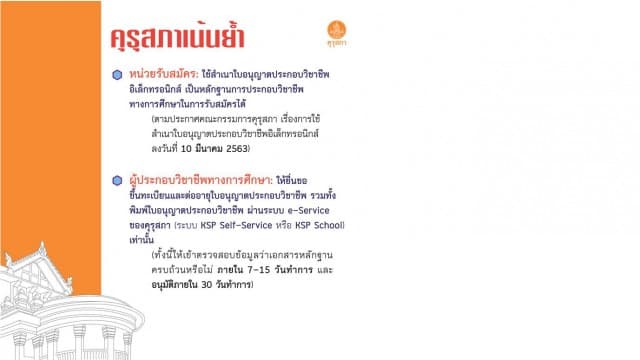 คุรุสภาเน้นย้ำให้สามารถใช้สำเนาใบอนุญาตประกอบวิชาชีพอิเล็กทรอนิกส์ เป็นหลักฐานในการสมัครสอบบรรจุและแต่งตั้งได้