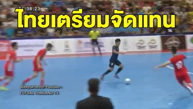 เติร์กเมนิสถาน ยื่นขอเลื่อนจัดการแข่งขันฟุตซอลชิงแชมป์เอเชีย ไทยเตรียมเสนอจัดแทน