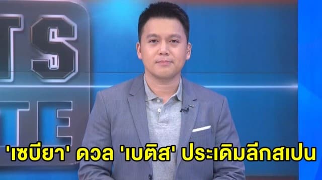 'เซบียา' เจอกับ 'เบติส' ประเดิมการกลับมาของลีกสเปน