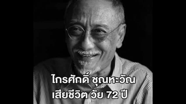 'ไกรศักดิ์ ชุณหะวัณ' เสียชีวิตแล้วในวัย 72 ปี ด้วยโรคมะเร็ง 