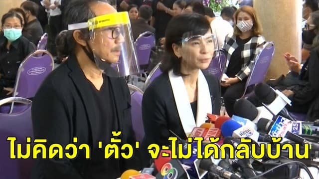 'เปิ้ล หัทยา' เผย ไม่คิดว่า 'ตั้ว ศรัณยู' จะไม่ได้กลับบ้านอีก 