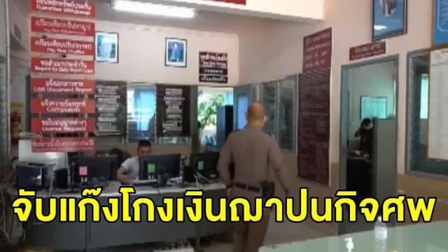 รวบแก๊งโกงเงินฌาปนกิจสงเคราะห์ มูลค่าความเสียหายรวมกว่า 10 ล้านบาท