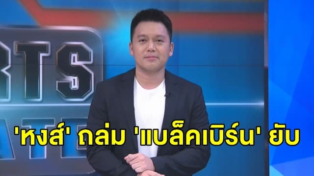 'หงส์แดง' โชว์ฟอร์มดุ อุ่นเครื่องถล่ม 'แบล็คเบิร์น' 6-0 - 'อัลลี' เจอโทษแบนอดลงสนามเจอ 'แมนฯยู'