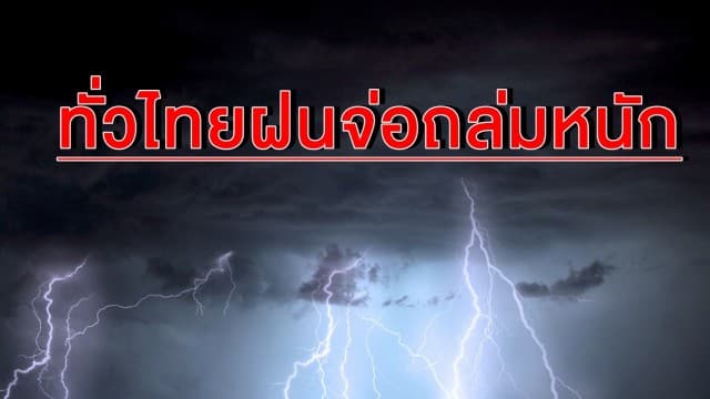 เตรียมร่มให้พร้อม!! ทั่วไทยฝนจ่อถล่มหนัก ช่วง 13-16 มิ.ย. นี้ 