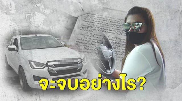 สรุปเรื่องช้ำ สาวซื้อกระบะป้ายแดง แรงแค่ 3 วัน สตาร์ทไม่ติด ซ่อมทั้งคัน ตกลงกับศูนย์ไม่ได้