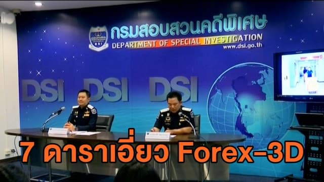 'ดีเอสไอ' สรุปสำนวนส่งให้อัยการ - จ่อเชือด 7 ดารา เอี่ยวแชร์ Forex-3D