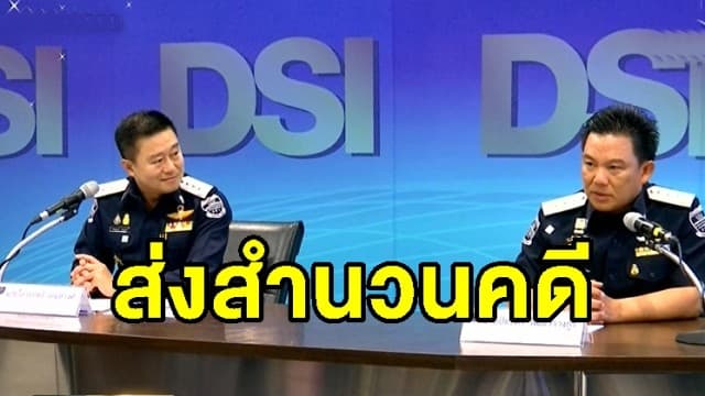 'ดีเอสไอ' ส่งสำนวนคดีแชร์ฟอร์เร็กซ์-3D ให้อัยการ 